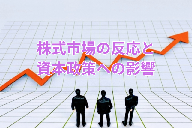 株式市場の反応と資本政策への影響