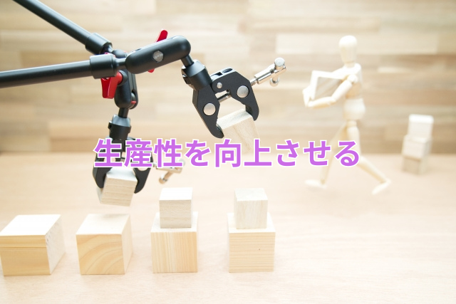 生産性を向上させる