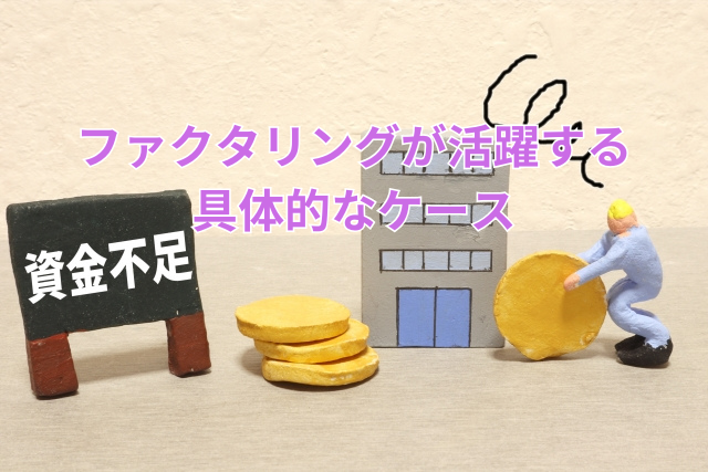 ファクタリングが活躍する具体的なケース