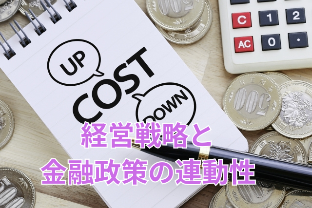 経営戦略と金融政策の連動性
