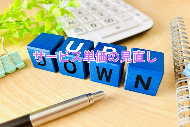 サービス単価の見直し
