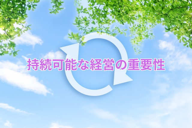 持続可能な経済の重要性