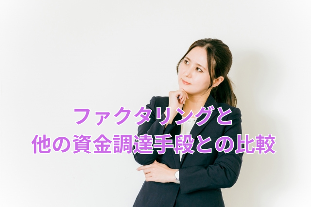 ファクタリングと他の資金調達手段との比較
