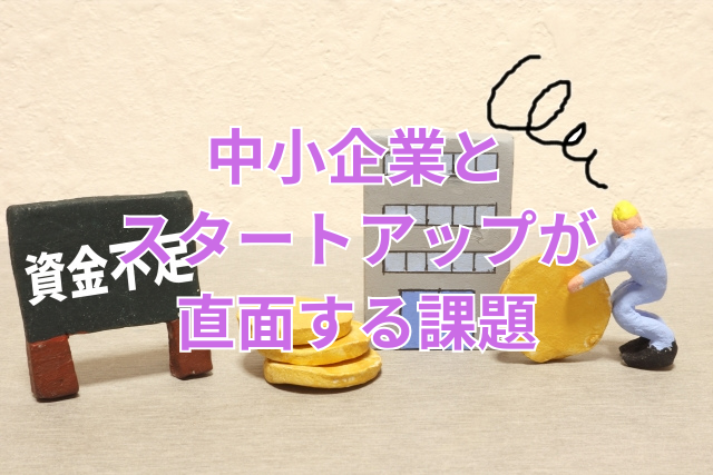 中小企業とスタートアップが直面する課題
