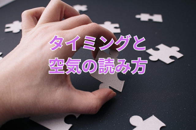 タイミングと空気の読み方