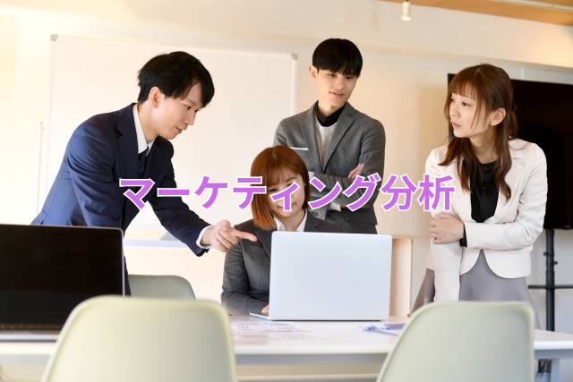 マーケティング分析