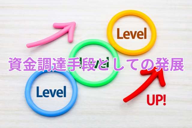 資金調達手段としての発展