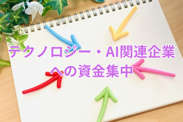 テクノロジー・AI関連企業への資金集中