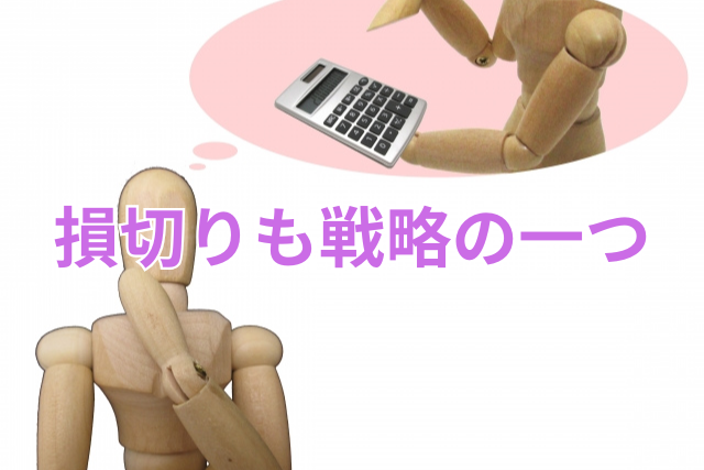 損切りも戦略の一つ