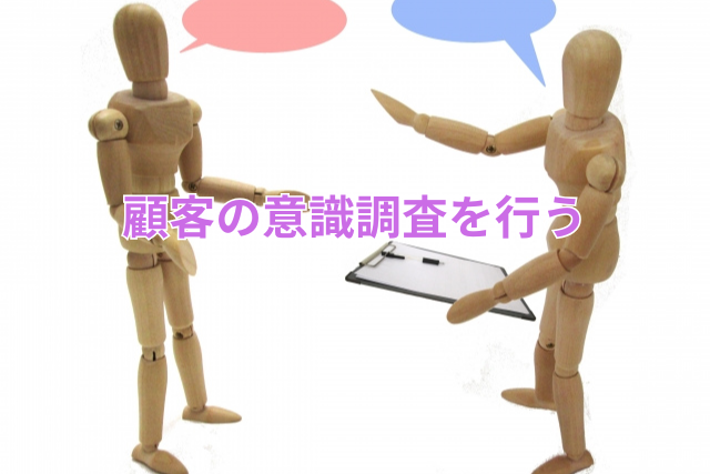 顧客の意識調査を行う