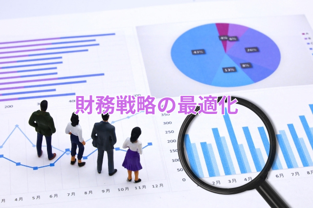 財務戦略の最適化