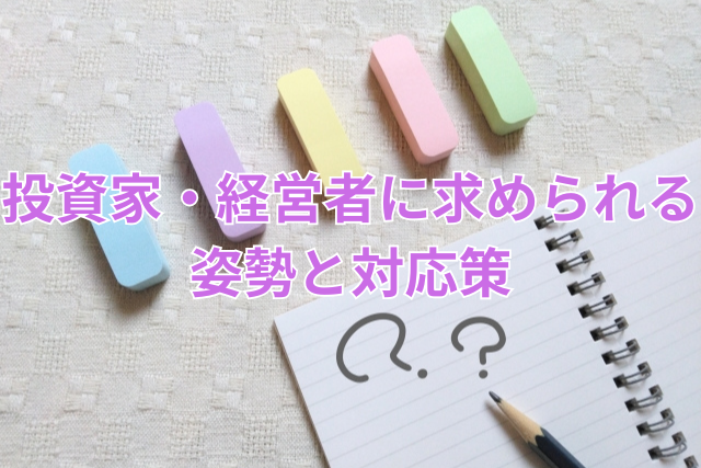 投資家・経営者に求められる姿勢と対応策
