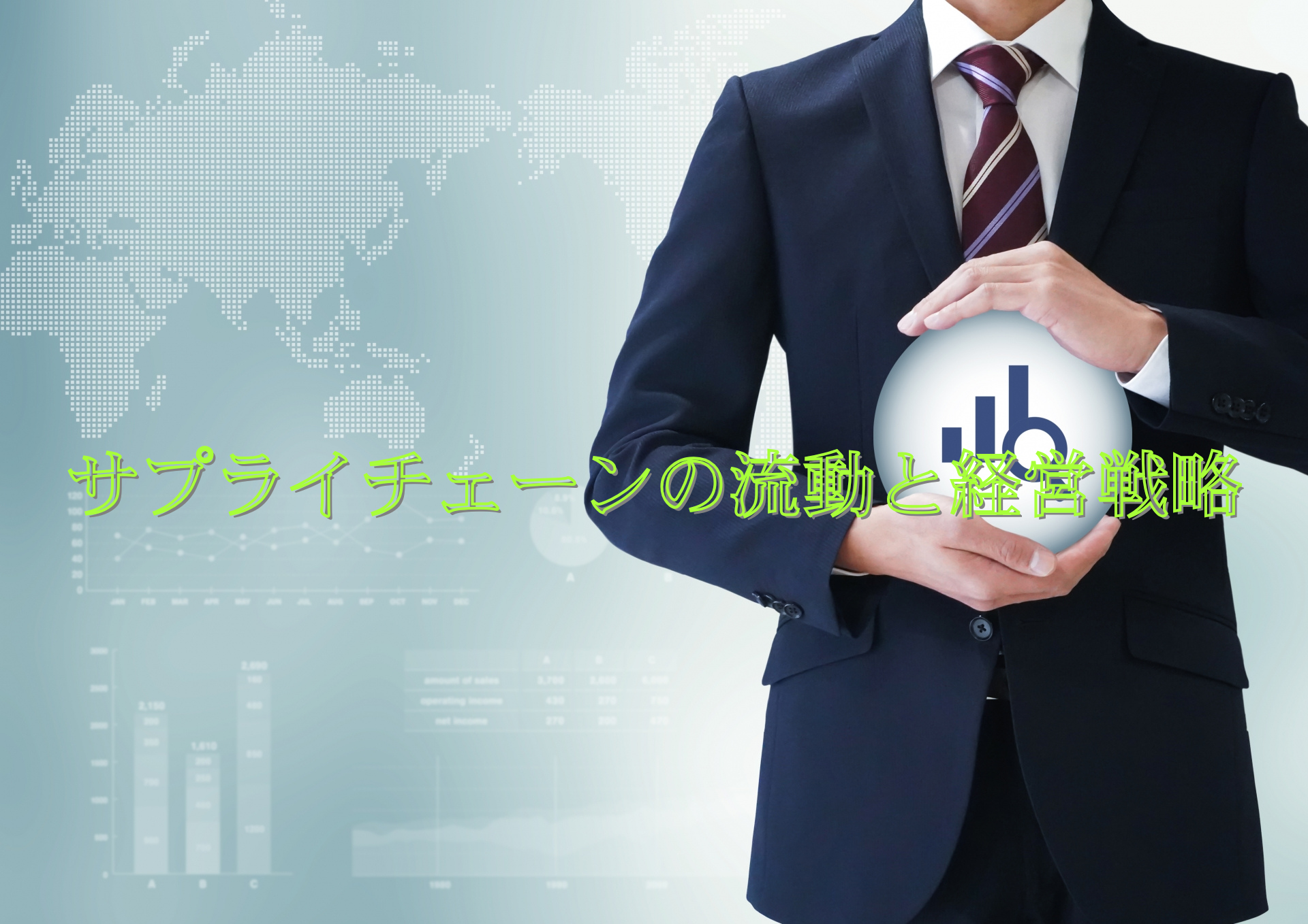 サプライチェーンの流動と経営戦略