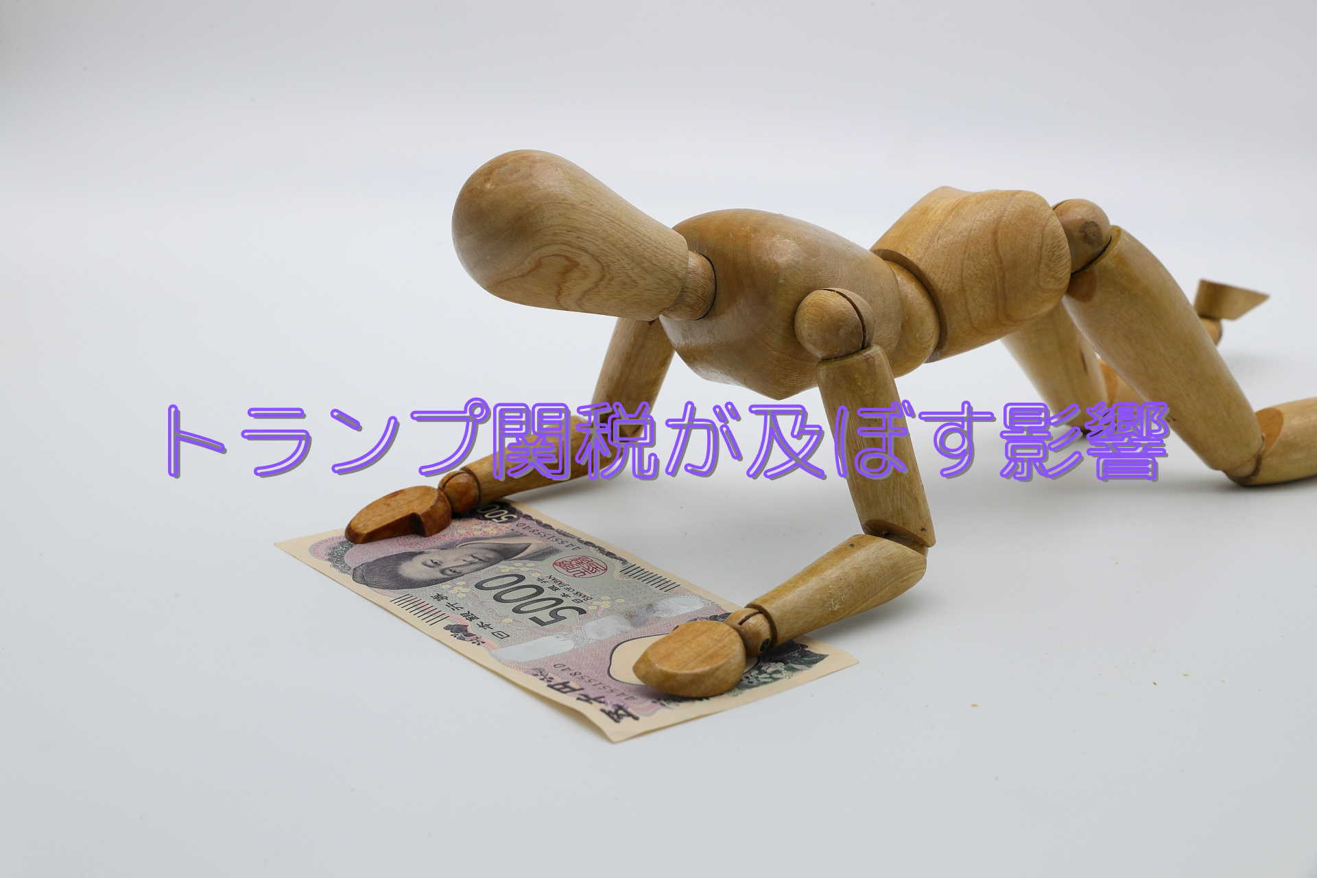 トランプ関税が及ぼす影響