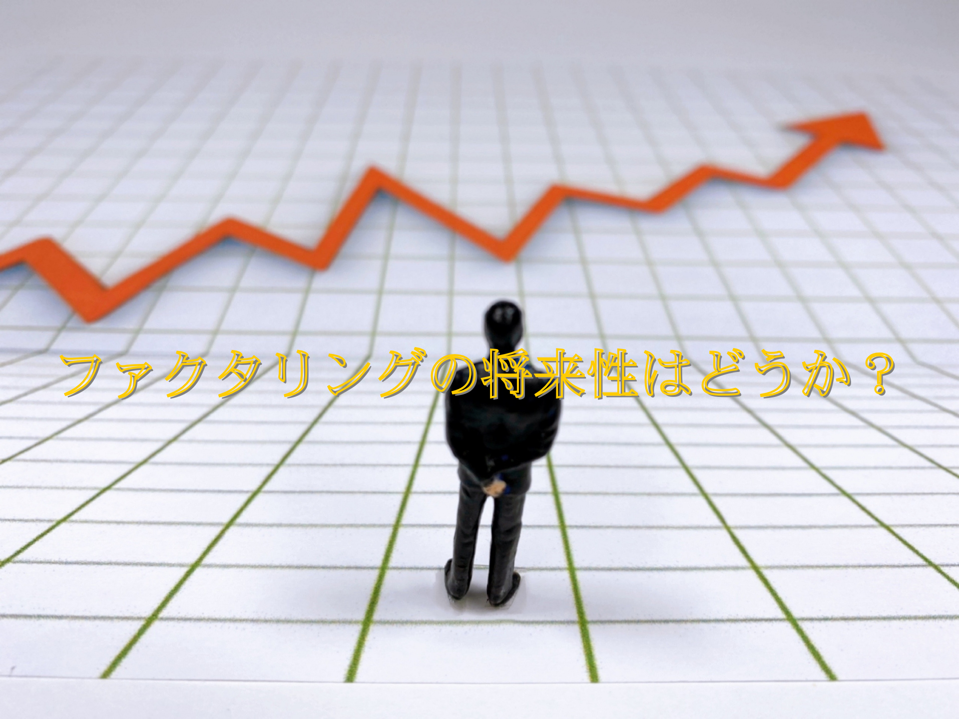 ファクタリングの将来性はどうか？