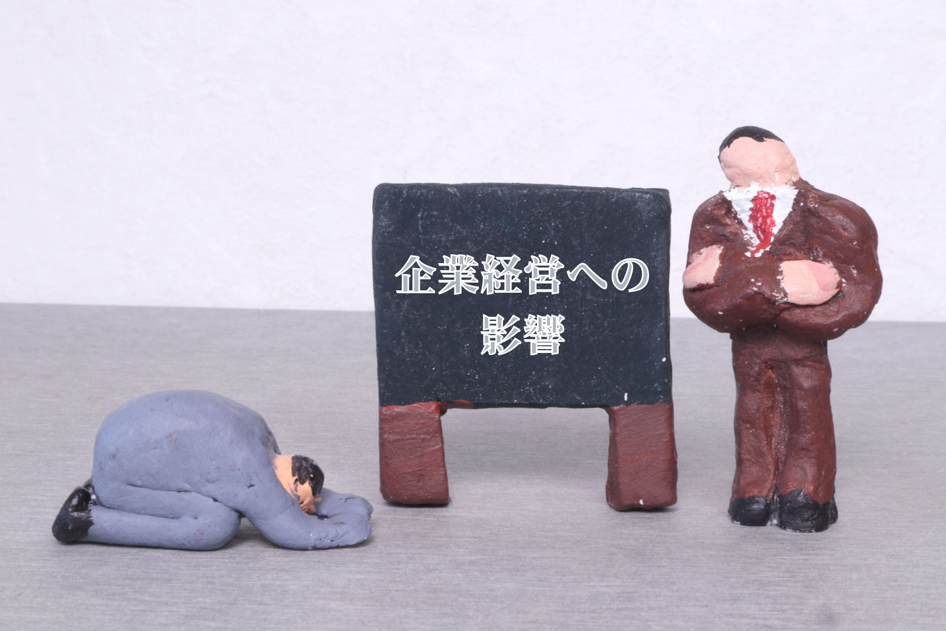 企業経営への影響