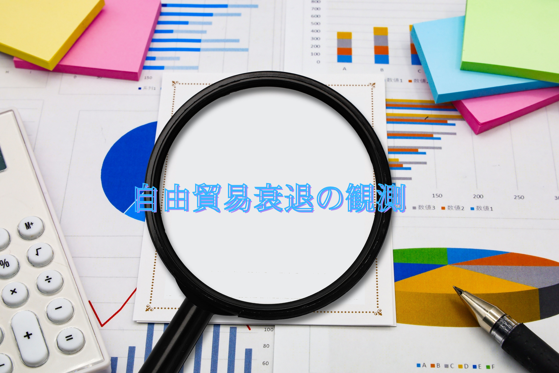 自由貿易衰退の観測