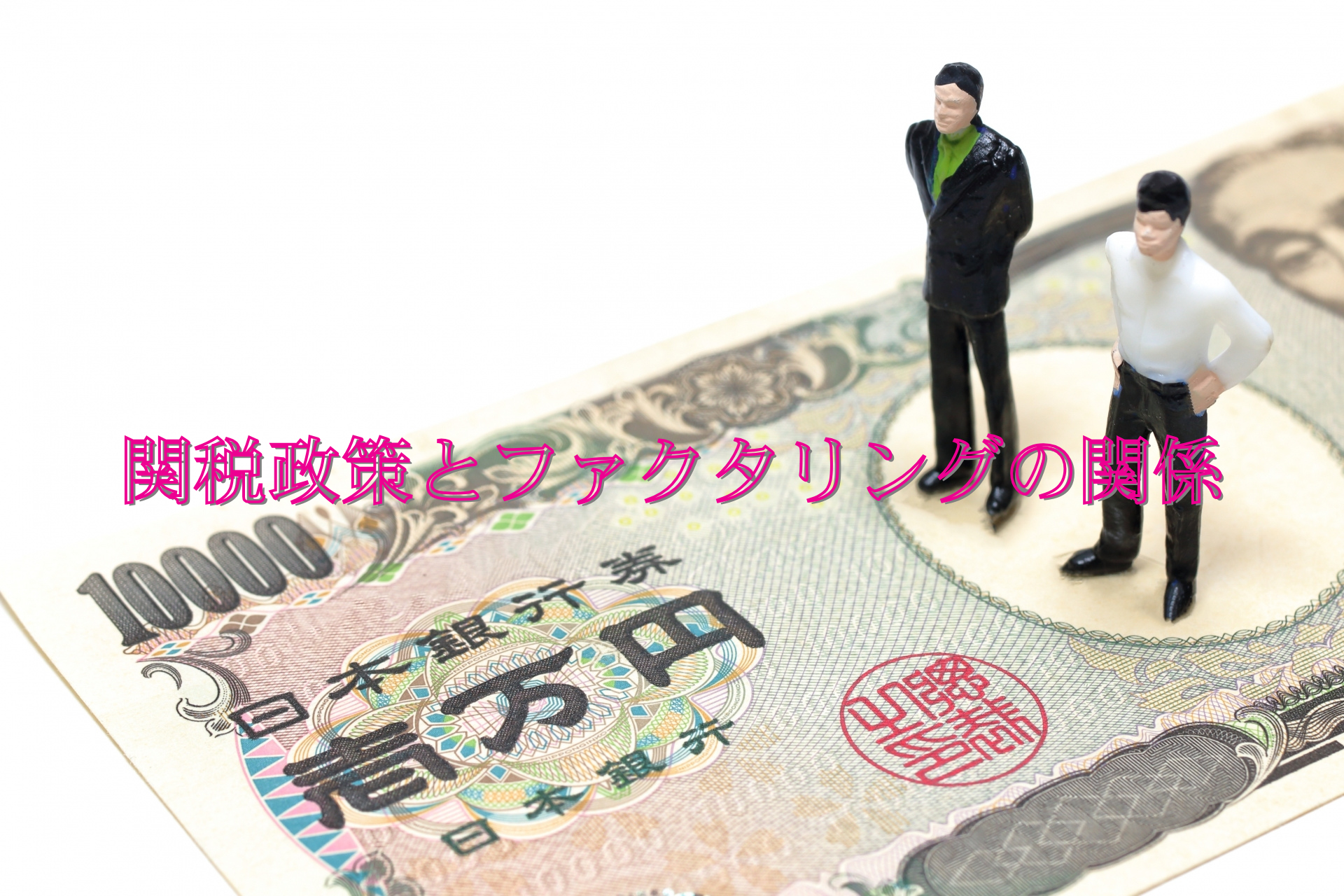 関税政策とファクタリングの関係