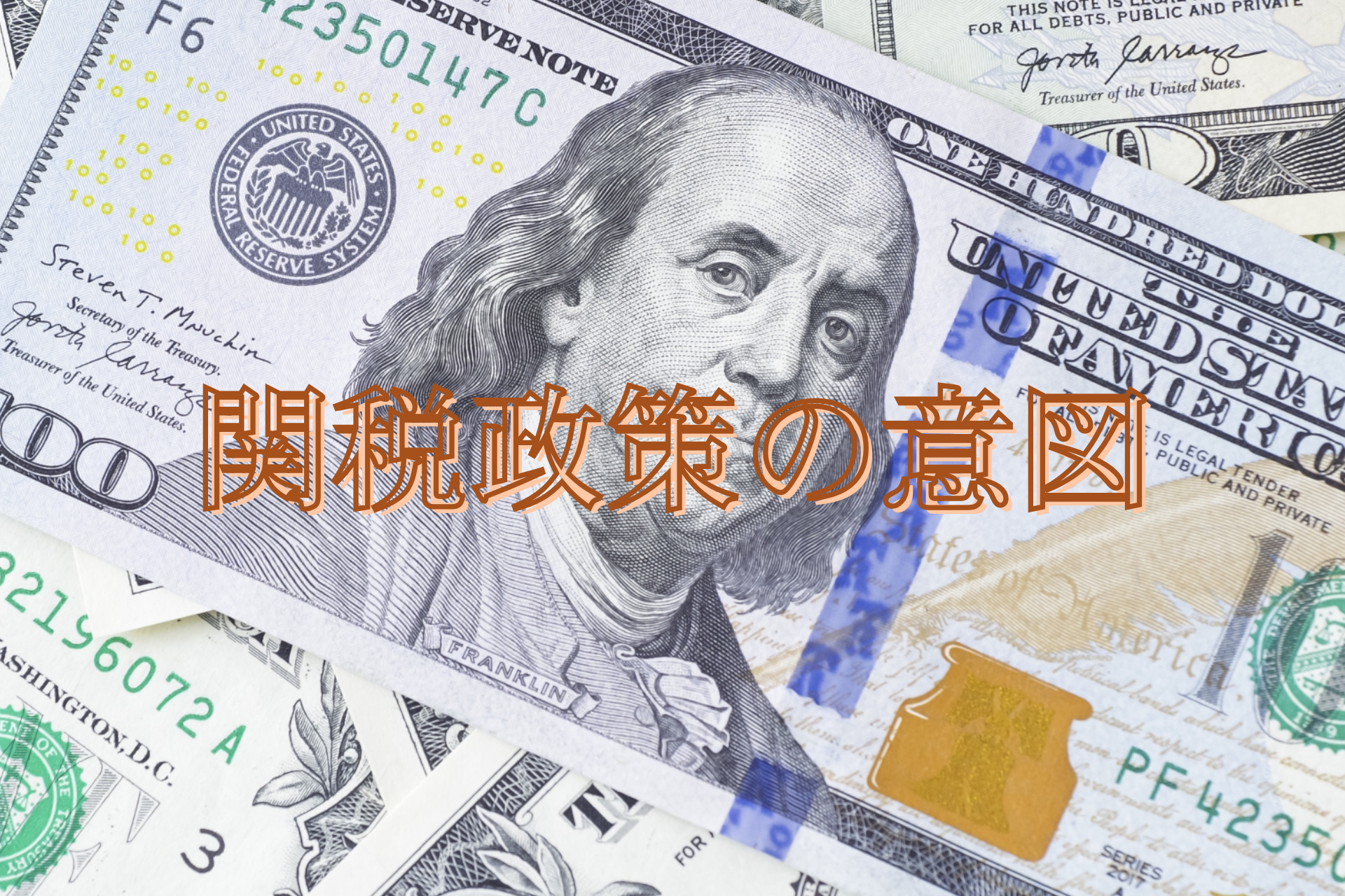 関税政策の意図