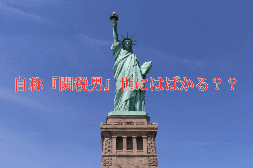自称「関税男」世にはばかる??のイメージ写真