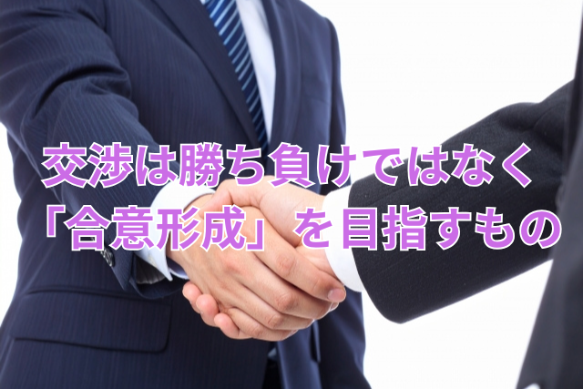 交渉は勝ち負けではなく「合意形成」を目指すもの