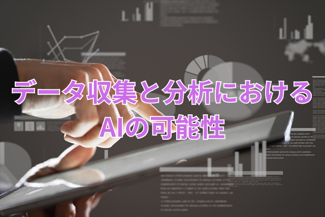データ収集と分析におけるAIの可能性