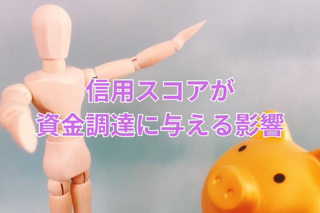 信用スコアが資金調達に与える影響