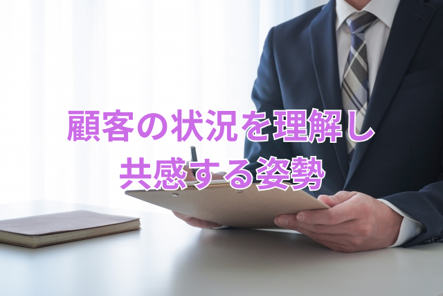 顧客の状況を理解し共感する姿勢