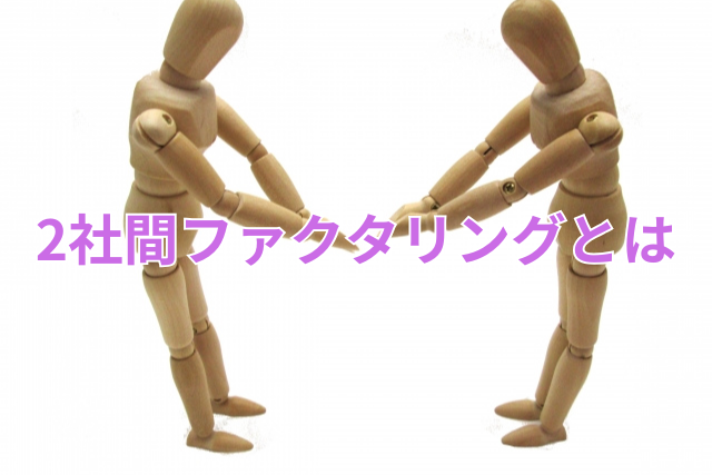 2社間ファクタリングとは