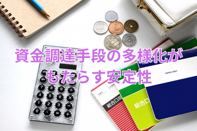 資金調達手段の多様化がもたらす安定性