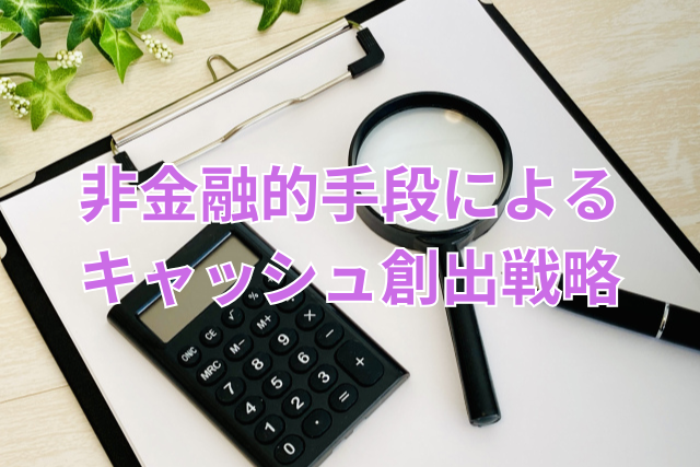 非金融的手段によるキャッシュ創出戦略