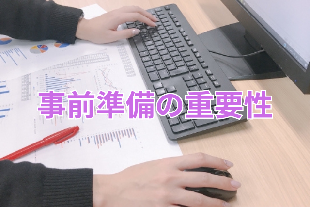 事前準備の重要性