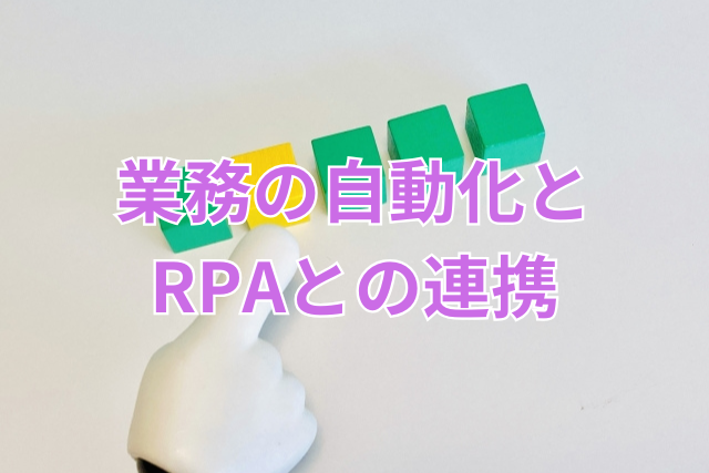 業務の自動化とRPAとの連携