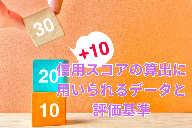信用スコアの算出に用いられるデータと評価基準