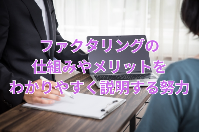 ファクタリングの仕組みやメリットをわかりやすく説明する努力