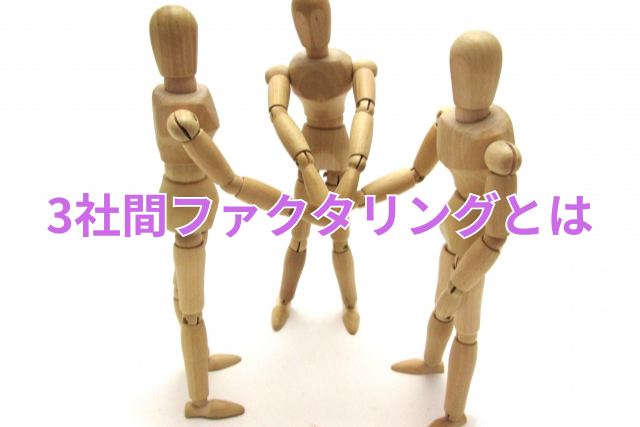 3社間ファクタリングとは