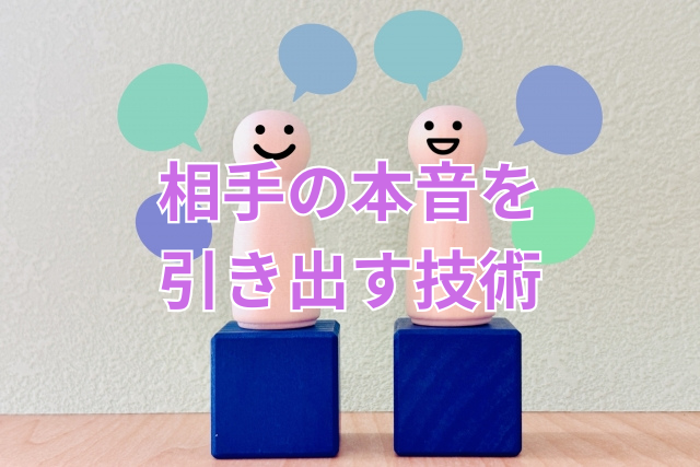 相手の本音を引き出す技術