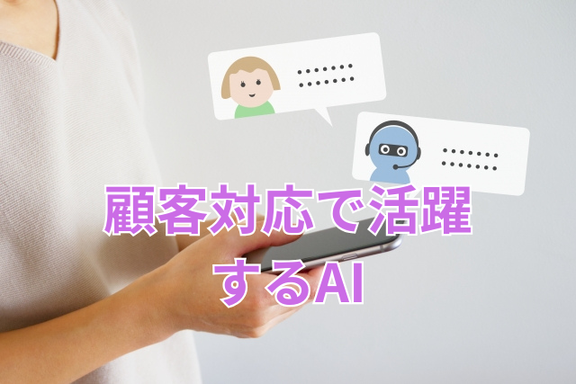 顧客対応で活躍するAI