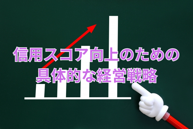 信用スコア向上のための具体的な経営戦略