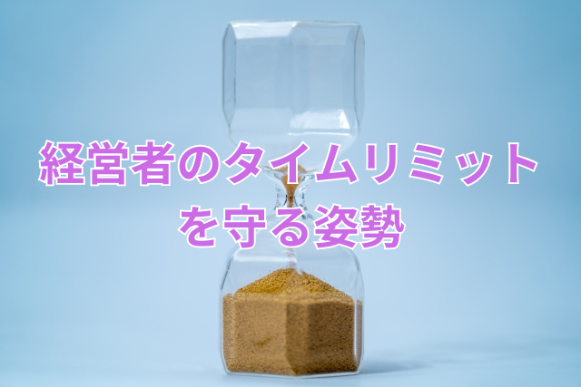 経営者のタイムリミットを守る姿勢