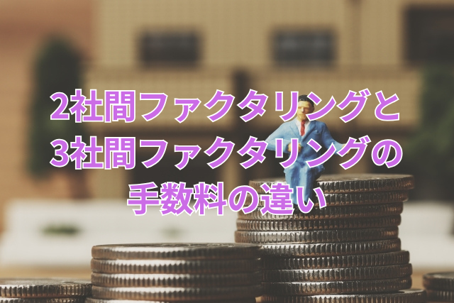2社間ファクタリングと3社間ファクタリングの手数料の違い