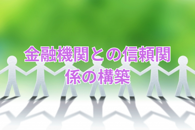 金融機関との信頼関係の構築