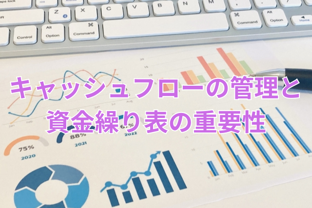 キャッシュフローの管理と資金繰り表の重要性