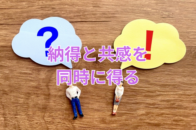 納得と共感を同時に得る