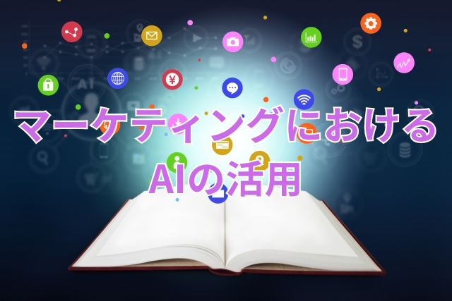 マーケティングにおけるAIの活用