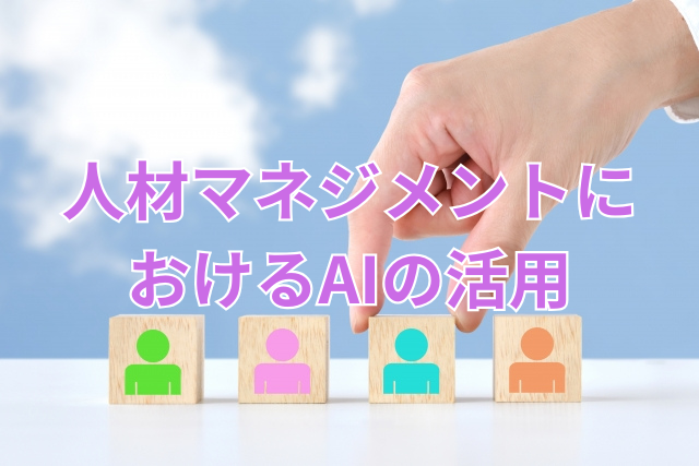人材マネジメントにおけるAIの活用