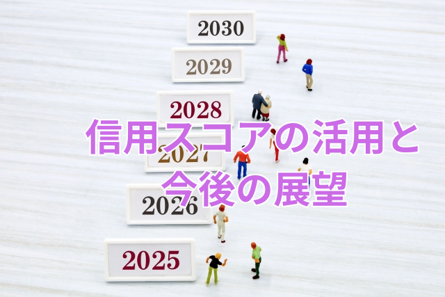 信用スコアの活用と今後の展望