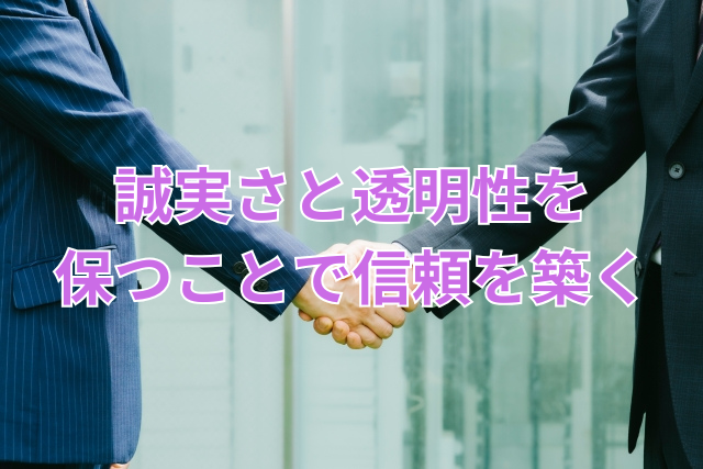 誠実さと透明性を保つことで信頼を築く