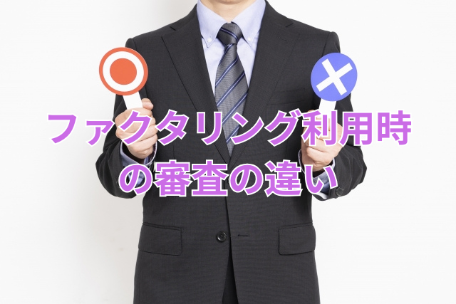 ファクタリング利用時の審査の違い