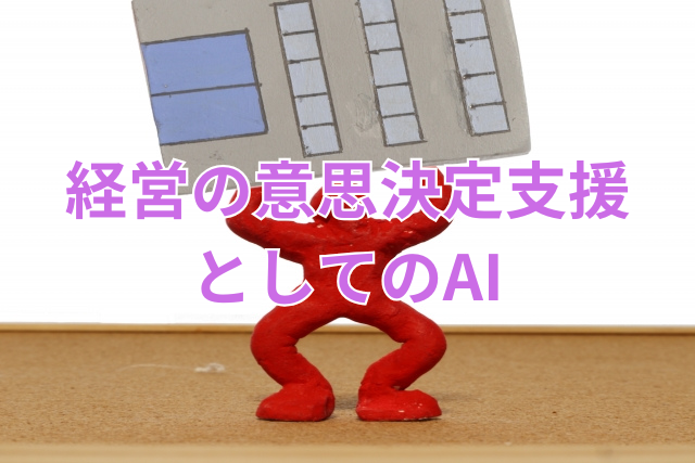 経営の意思決定支援としてのAI